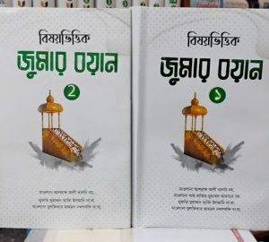 বিষয়ভিত্তিক জুমুআর বয়ান