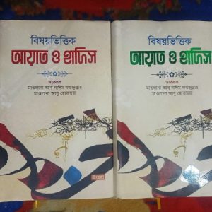 বিষয় বিত্তিক আয়াত ও হাদিস