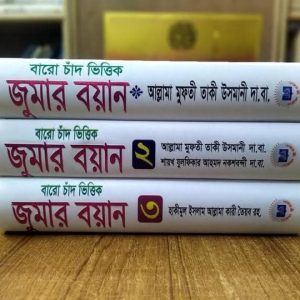 বাঁরো চাদ ভিত্তিক জুমার বয়ান